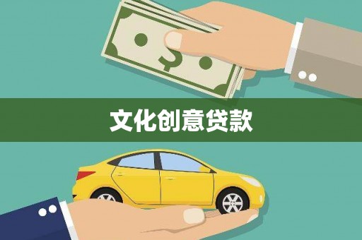 玉树文化创意贷款