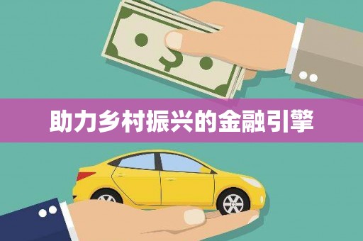 玉树助力乡村振兴的金融引擎