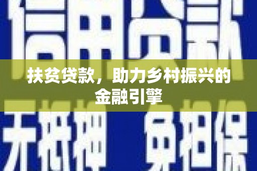 玉树扶贫贷款，助力乡村振兴的金融引擎