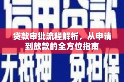 玉树贷款审批流程解析，从申请到放款的全方位指南
