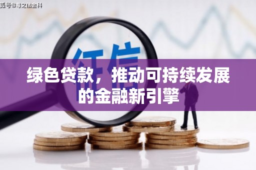 玉树绿色贷款，推动可持续发展的金融新引擎