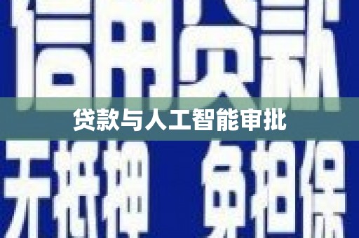 玉树贷款与人工智能审批