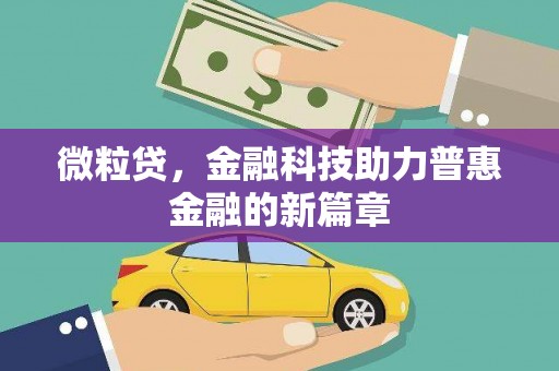 玉树微粒贷，金融科技助力普惠金融的新篇章