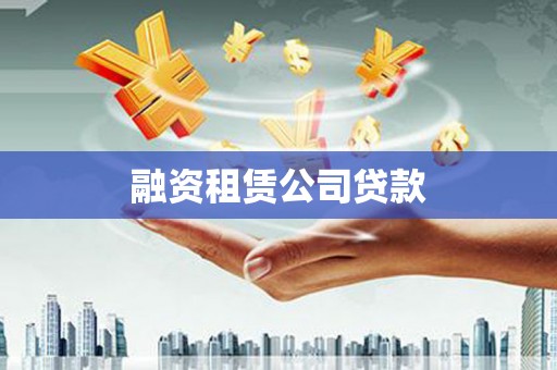 玉树融资租赁公司贷款