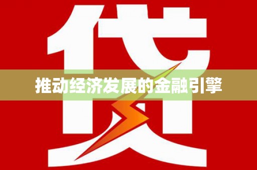 玉树推动经济发展的金融引擎