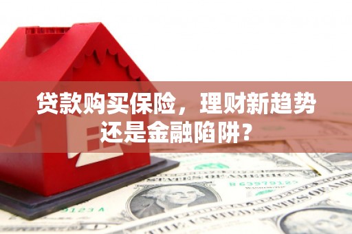 玉树贷款购买保险，理财新趋势还是金融陷阱？