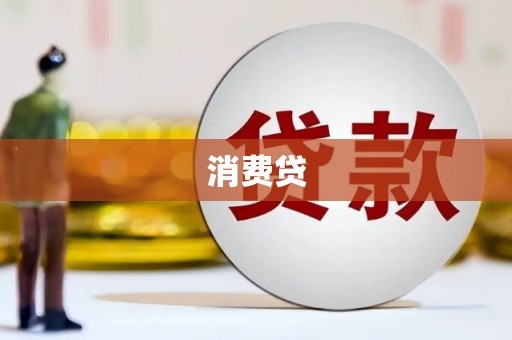 玉树消费贷
