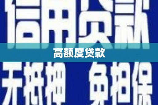 玉树高额度贷款