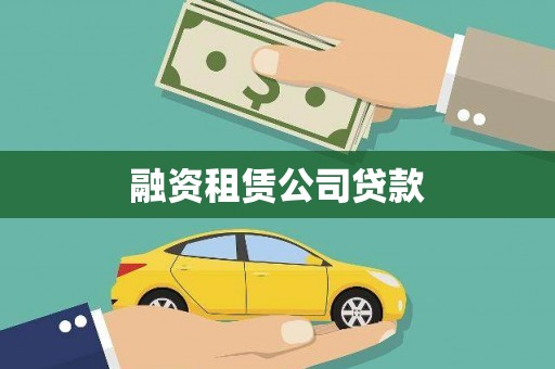 玉树融资租赁公司贷款