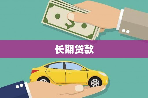 玉树长期贷款
