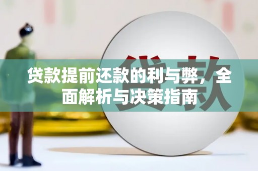 玉树贷款提前还款的利与弊，全面解析与决策指南