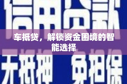 玉树车抵贷，解锁资金困境的智能选择