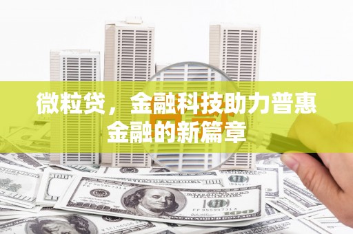 玉树微粒贷，金融科技助力普惠金融的新篇章
