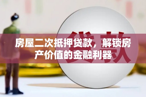 玉树房屋二次抵押贷款，解锁房产价值的金融利器