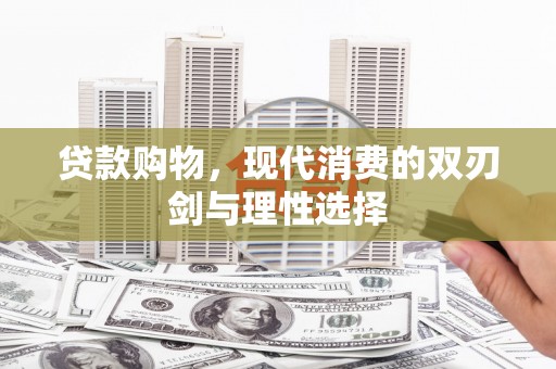 玉树贷款购物，现代消费的双刃剑与理性选择