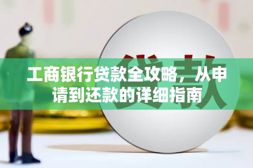 玉树工商银行贷款全攻略，从申请到还款的详细指南