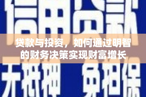 玉树贷款与投资，如何通过明智的财务决策实现财富增长