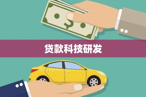 玉树贷款科技研发