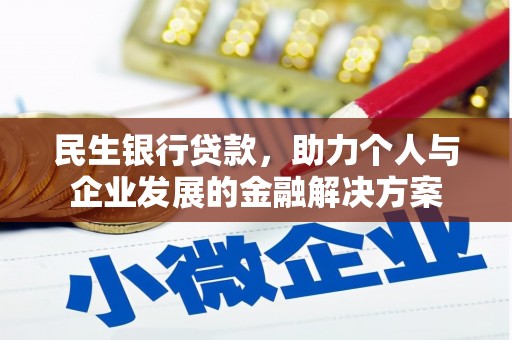 玉树民生银行贷款，助力个人与企业发展的金融解决方案