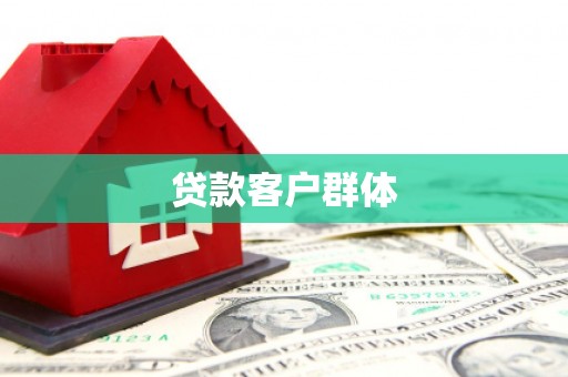 玉树贷款客户群体