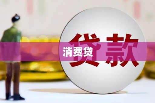 玉树消费贷