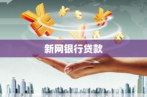 玉树新网银行贷款