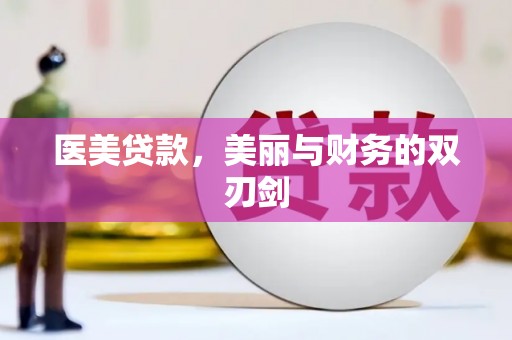 玉树医美贷款，美丽与财务的双刃剑