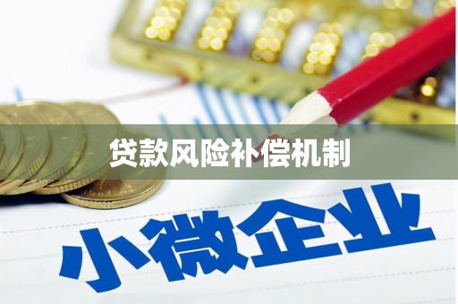 玉树贷款风险补偿机制