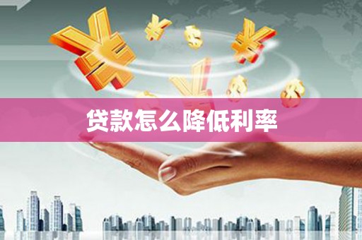 玉树贷款怎么降低利率