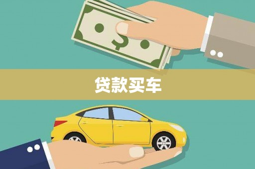 玉树贷款买车