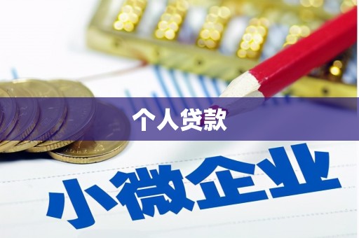 玉树个人贷款