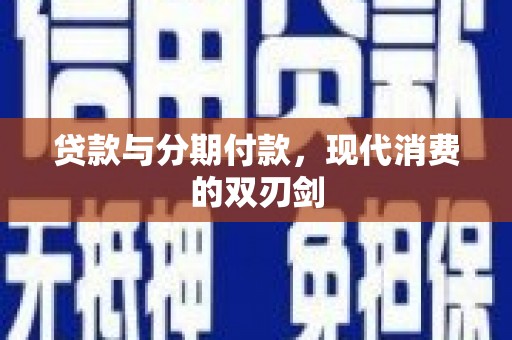 玉树贷款与分期付款，现代消费的双刃剑