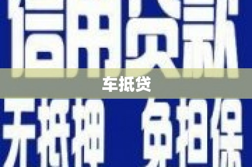 玉树车抵贷