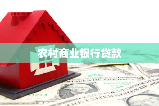 玉树农村商业银行贷款