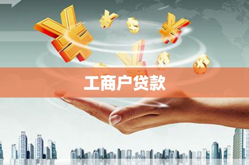 玉树工商户贷款