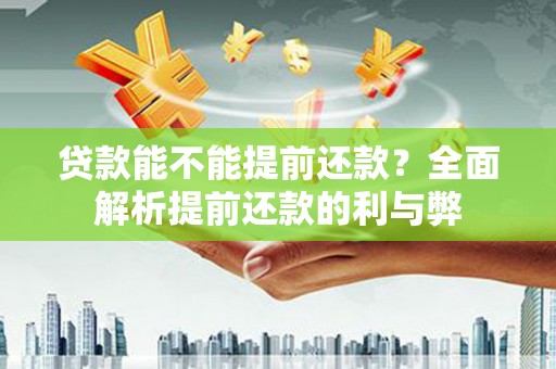 玉树贷款能不能提前还款？全面解析提前还款的利与弊