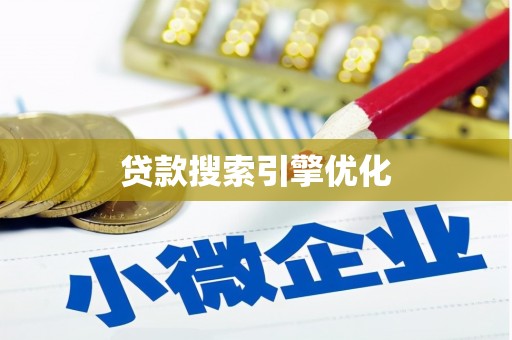 玉树贷款搜索引擎优化
