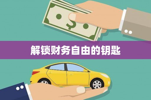 玉树解锁财务自由的钥匙