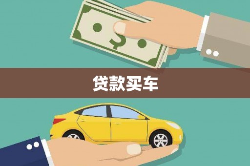 玉树贷款买车