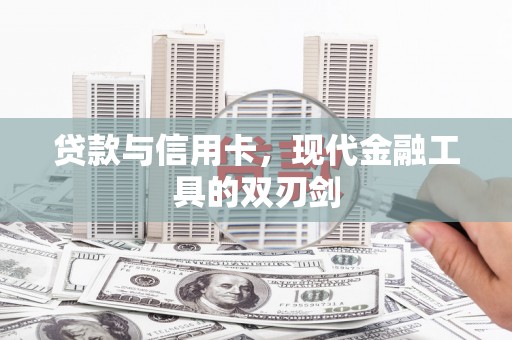 玉树贷款与信用卡，现代金融工具的双刃剑
