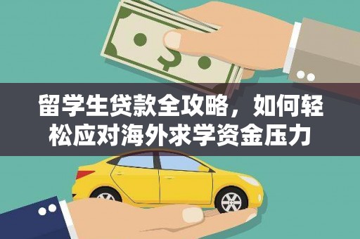 玉树留学生贷款全攻略，如何轻松应对海外求学资金压力