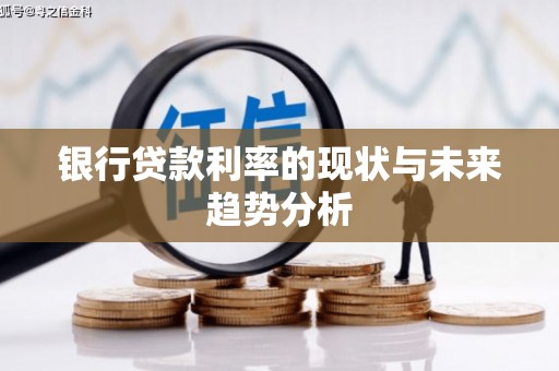 玉树银行贷款利率的现状与未来趋势分析