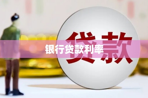 玉树银行贷款利率
