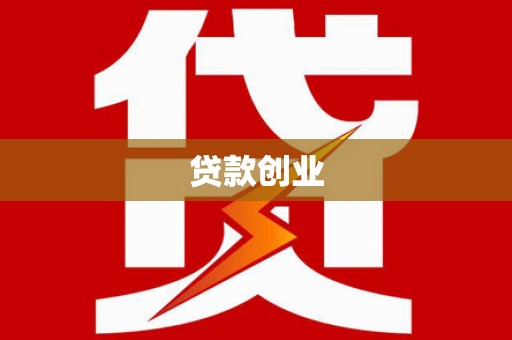 玉树贷款创业