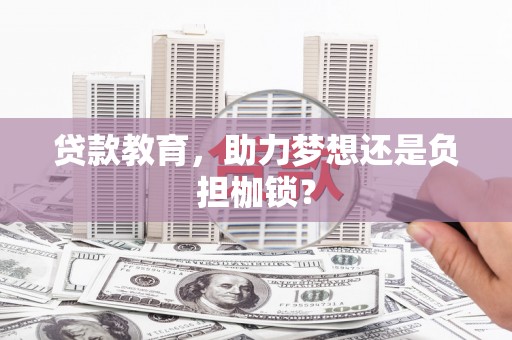 玉树贷款教育，助力梦想还是负担枷锁？