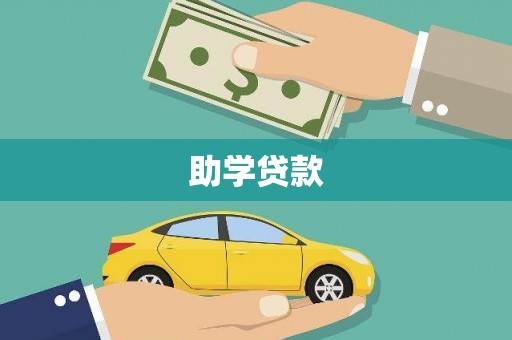 玉树助学贷款