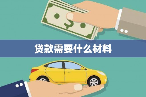 玉树贷款需要什么材料