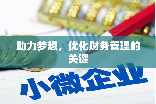 玉树助力梦想，优化财务管理的关键