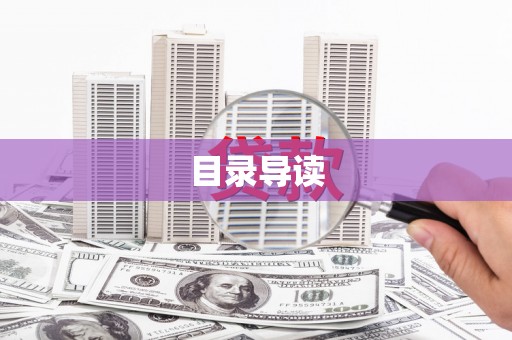 玉树目录导读