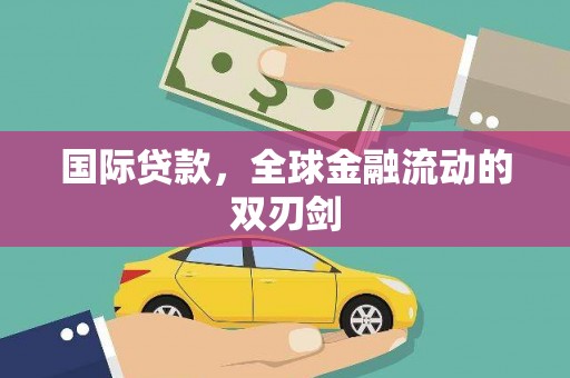 玉树国际贷款，全球金融流动的双刃剑